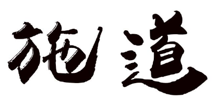 施道
