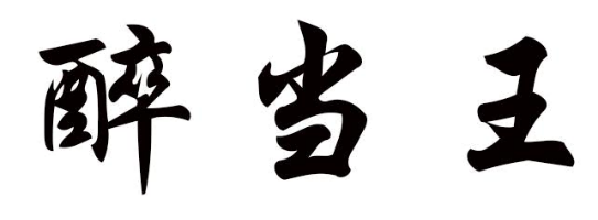 醉当王
