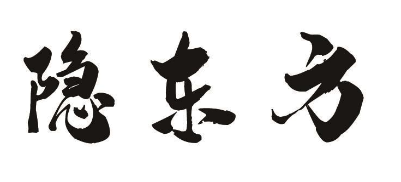 隐东方