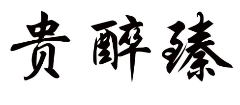 贵醉臻