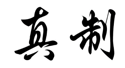 真制