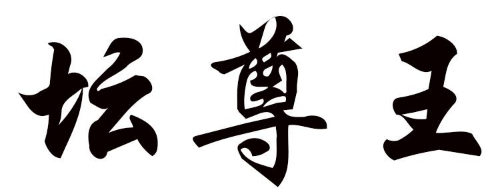 坛尊王