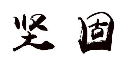 坚固