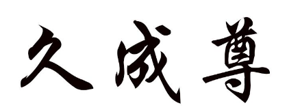 久成尊