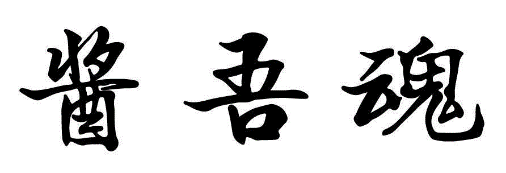 酱吾魂