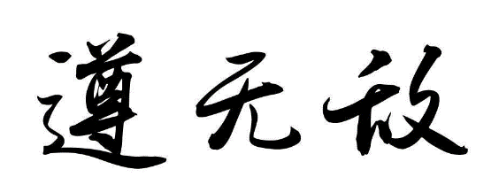 遵无敌