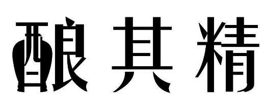 酿其精