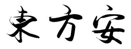 东方安