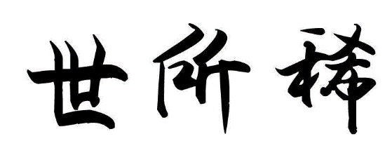 世所稀