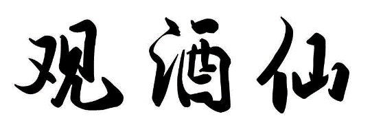 观酒仙