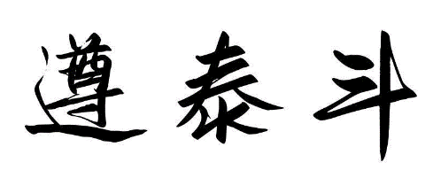 遵泰斗
