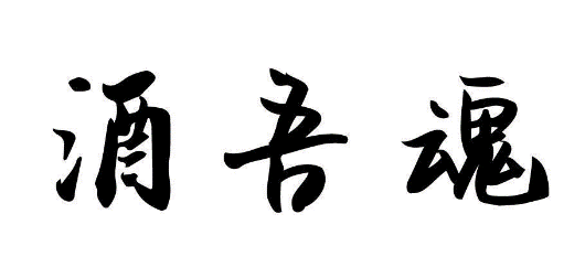 酒吾魂