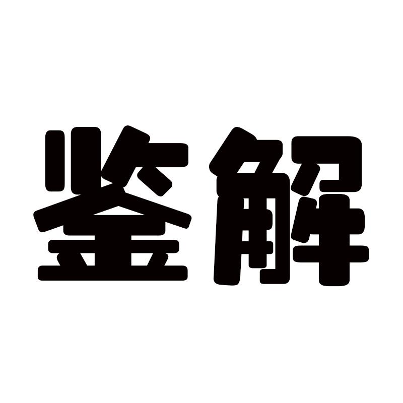 鉴解