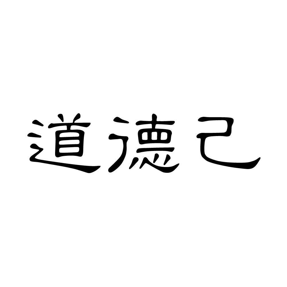 道德己