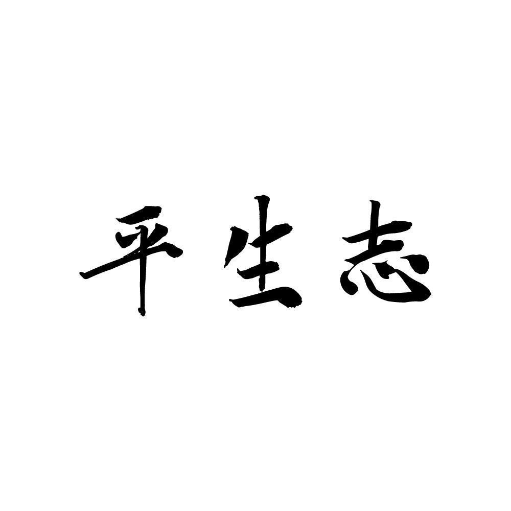 平生志
