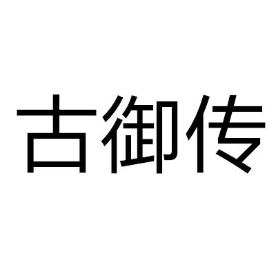 古御传 古御传