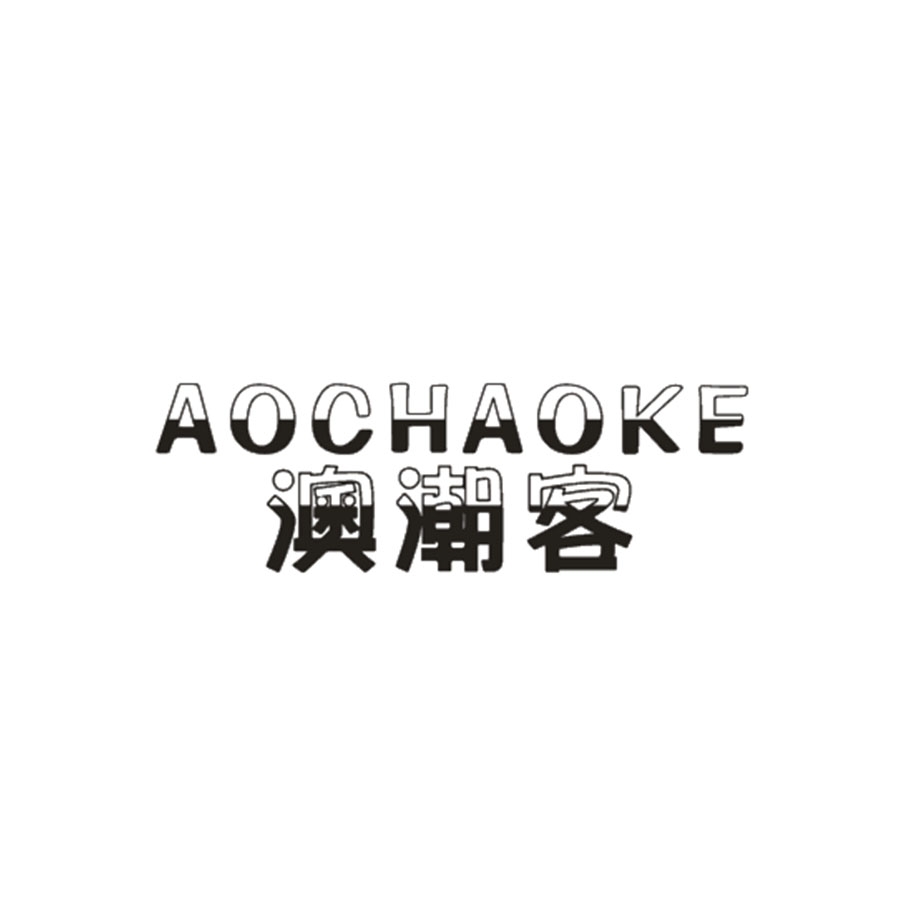 澳潮客