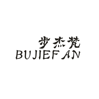步杰梵