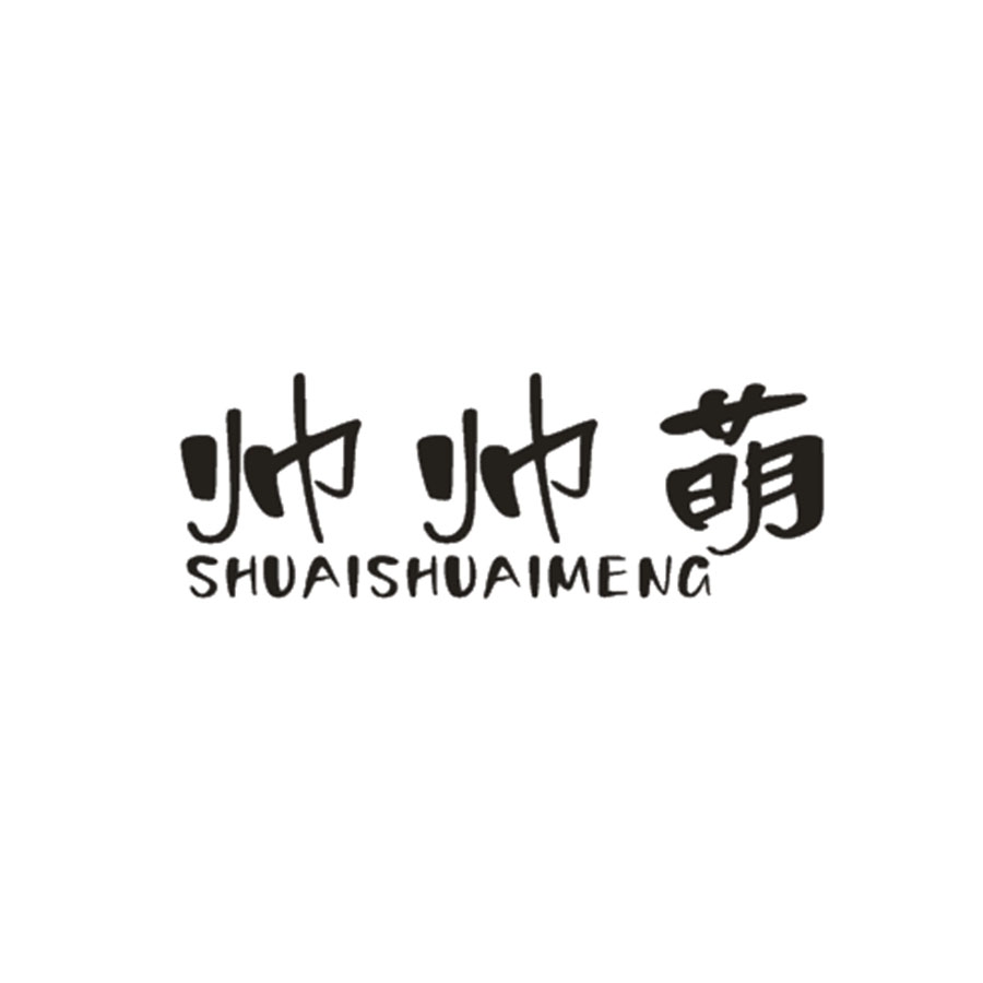 帅帅萌