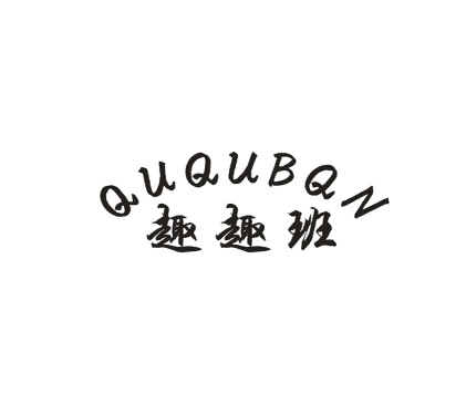 趣趣班