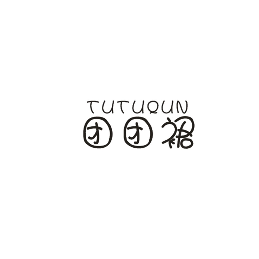 团团裙