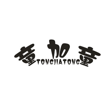 童加童