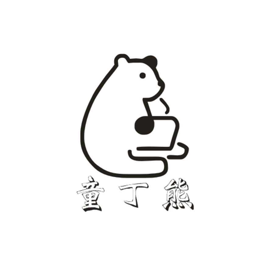 童丁熊及图