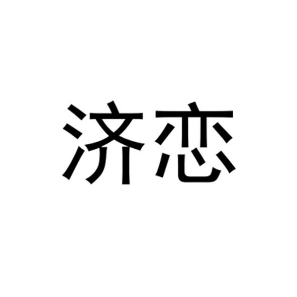 济恋