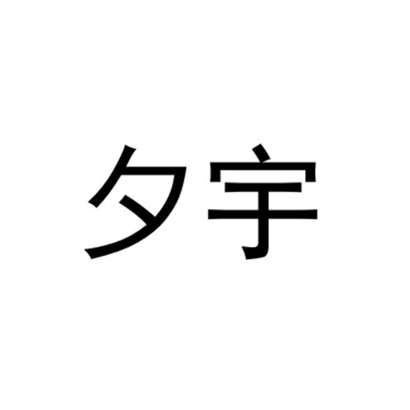 夕宇