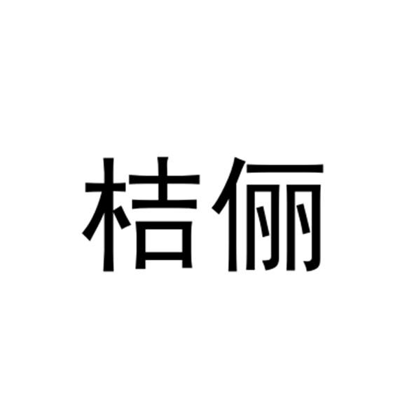 桔俪