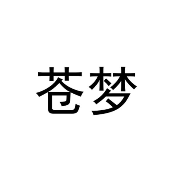苍梦