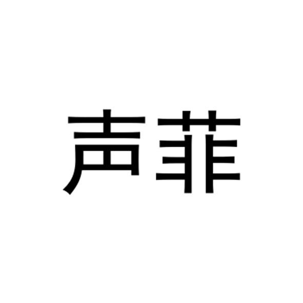 声菲