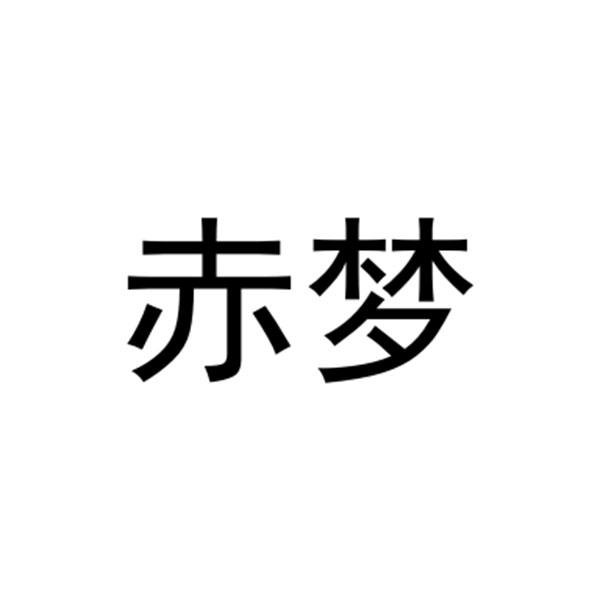 赤梦
