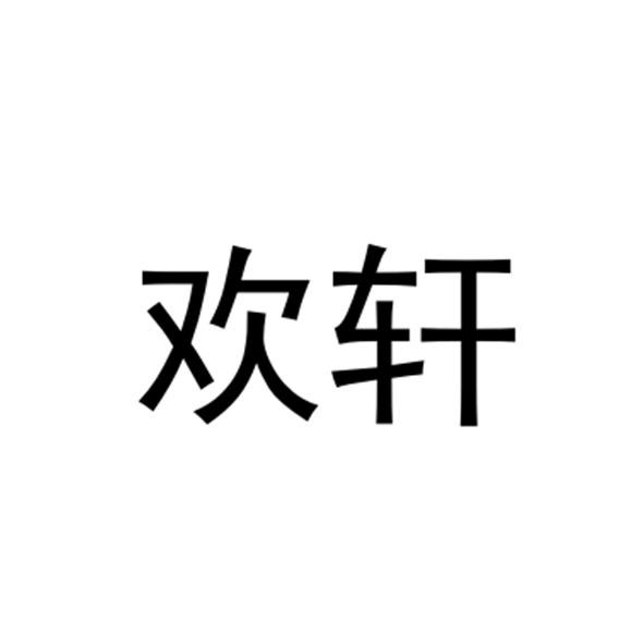 欢轩