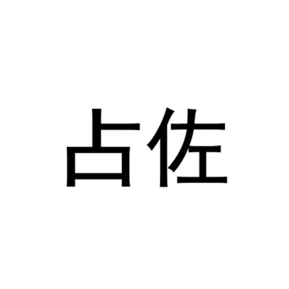 占佐