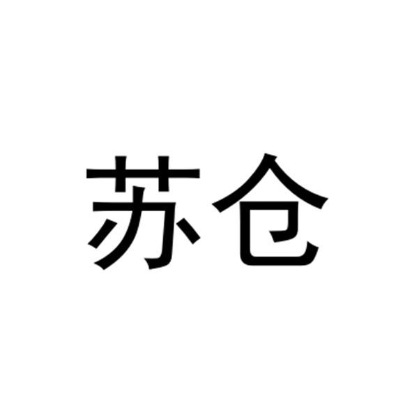 苏仓