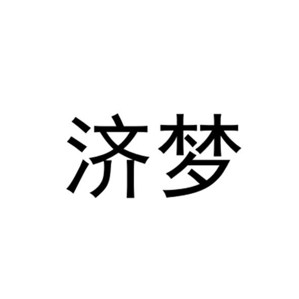 济梦