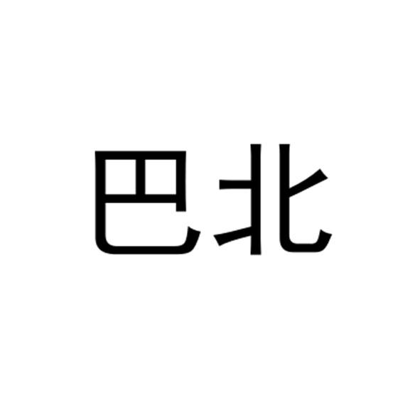 巴北