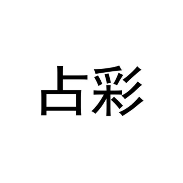 占彩
