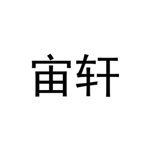宙轩