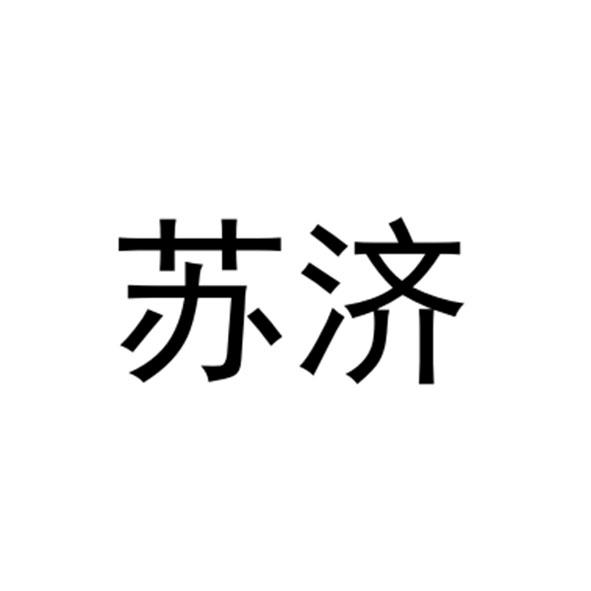 苏济