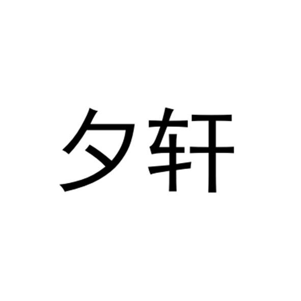 夕轩