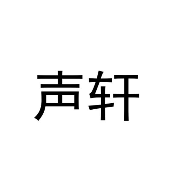 声轩