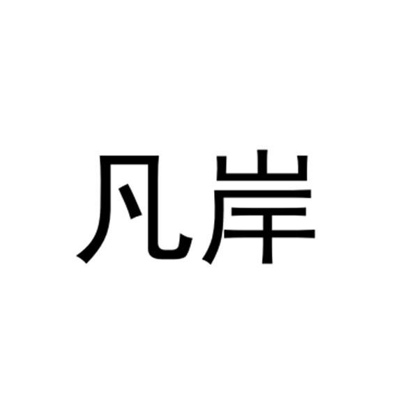 凡岸