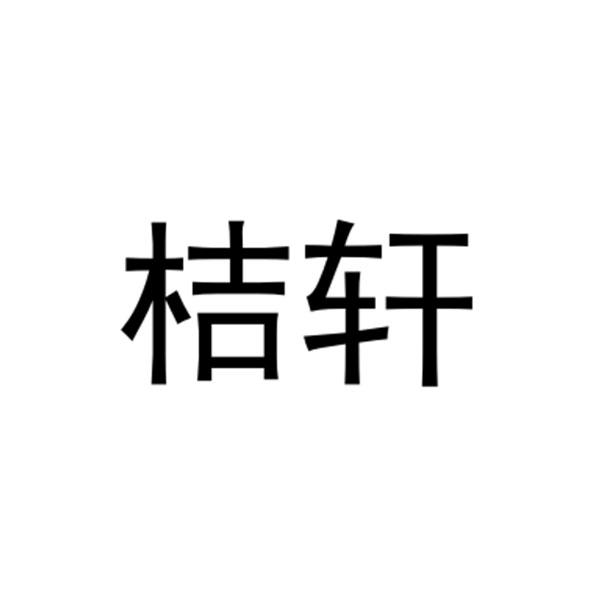 桔轩