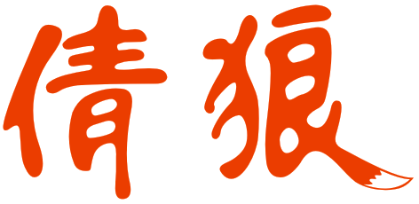 倩狼