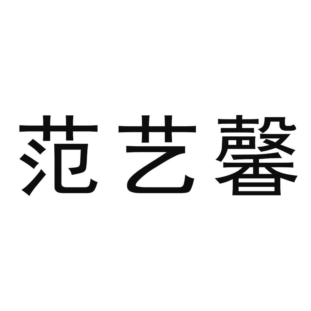 范艺馨