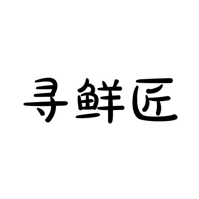 寻鲜匠