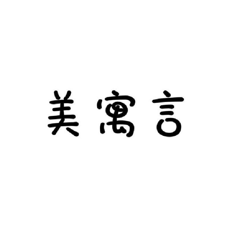 美寓言