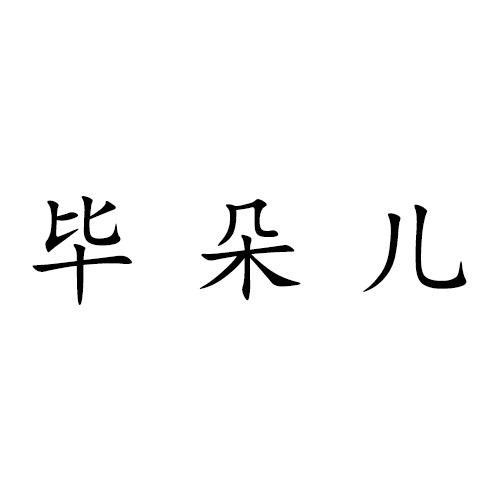 毕朵儿